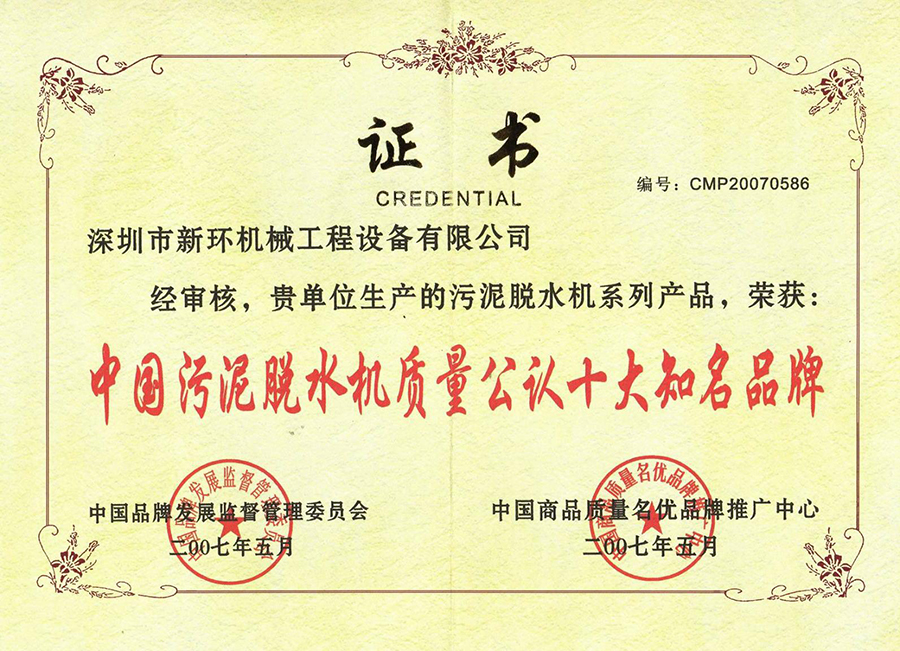 中国污泥脱水机质量公认十大驰名品牌.jpg